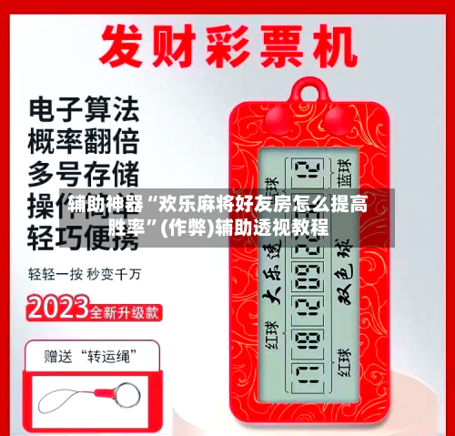 辅助神器“欢乐麻将好友房怎么提高胜率	”(作弊)辅助透视教程-第3张图片