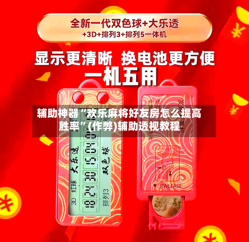 辅助神器“欢乐麻将好友房怎么提高胜率”(作弊)辅助透视教程-第2张图片