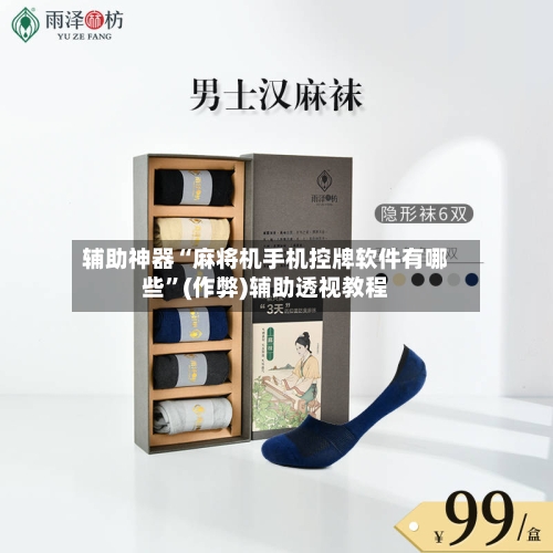 辅助神器“麻将机手机控牌软件有哪些”(作弊)辅助透视教程