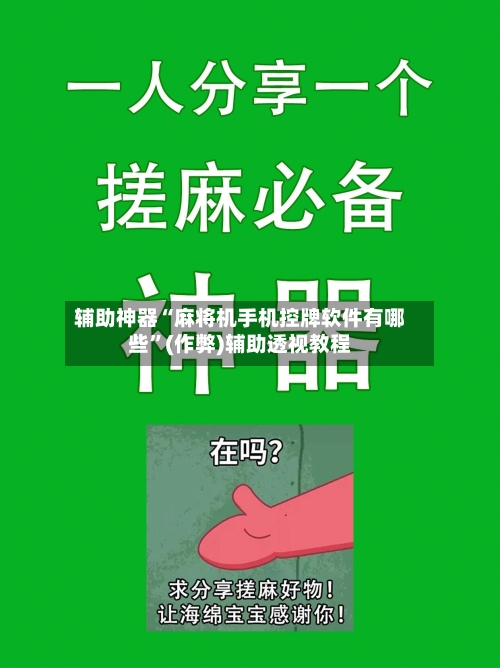 辅助神器“麻将机手机控牌软件有哪些”(作弊)辅助透视教程-第2张图片