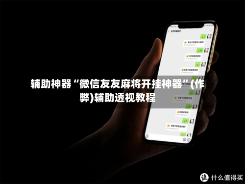 辅助神器“微信友友麻将开挂神器”(作弊)辅助透视教程-第2张图片