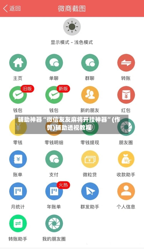 辅助神器“微信友友麻将开挂神器	”(作弊)辅助透视教程-第3张图片