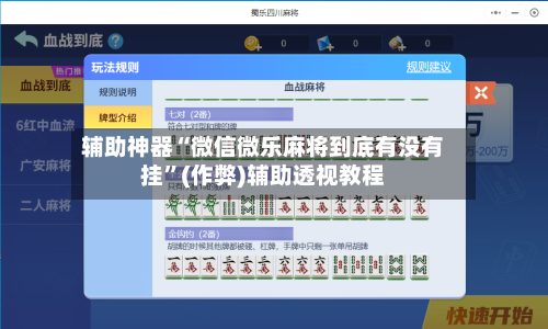 辅助神器“微信微乐麻将到底有没有挂”(作弊)辅助透视教程