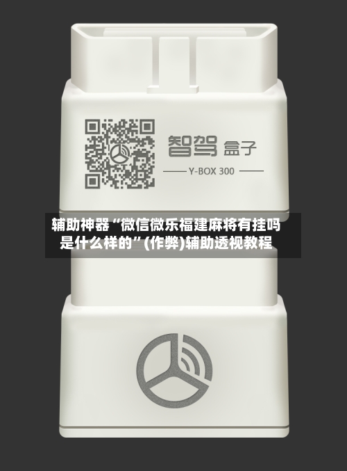 辅助神器“微信微乐福建麻将有挂吗是什么样的”(作弊)辅助透视教程