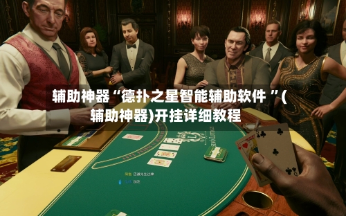 辅助神器“德扑之星智能辅助软件 	”(辅助神器)开挂详细教程-第3张图片