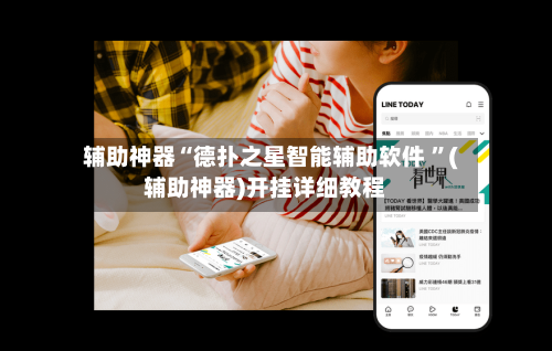 辅助神器“德扑之星智能辅助软件 ”(辅助神器)开挂详细教程-第2张图片