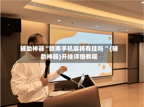 辅助神器“赣南手机麻将有挂吗 ”(辅助神器)开挂详细教程
