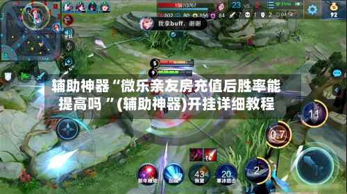 辅助神器“微乐亲友房充值后胜率能提高吗 ”(辅助神器)开挂详细教程