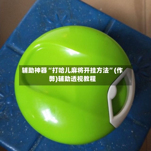 辅助神器“打哈儿麻将开挂方法”(作弊)辅助透视教程-第2张图片