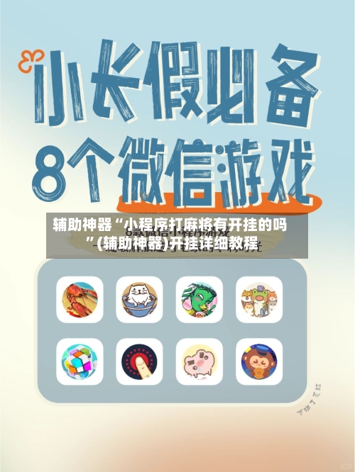 辅助神器“小程序打麻将有开挂的吗 ”(辅助神器)开挂详细教程-第2张图片