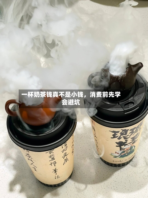 一杯奶茶钱真不是小钱，消费前先学会避坑-第2张图片
