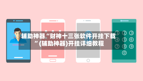 辅助神器“财神十三张软件开挂下载 ”(辅助神器)开挂详细教程-第2张图片