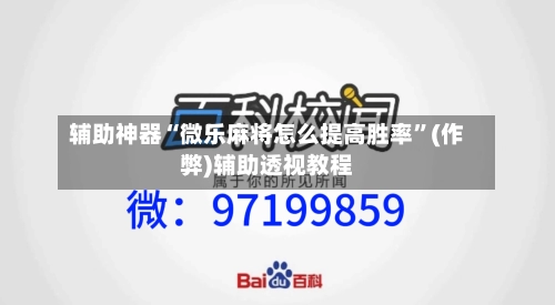 辅助神器“微乐麻将怎么提高胜率”(作弊)辅助透视教程-第2张图片