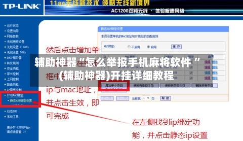 辅助神器“怎么举报手机麻将软件 ”(辅助神器)开挂详细教程