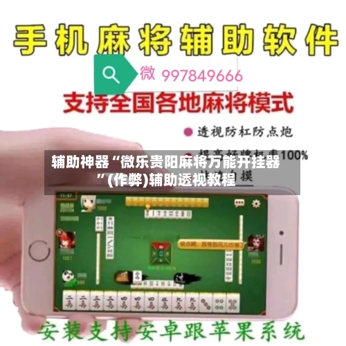 辅助神器“微乐贵阳麻将万能开挂器”(作弊)辅助透视教程