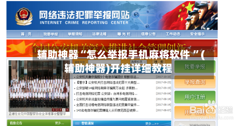 辅助神器“怎么举报手机麻将软件 ”(辅助神器)开挂详细教程-第2张图片