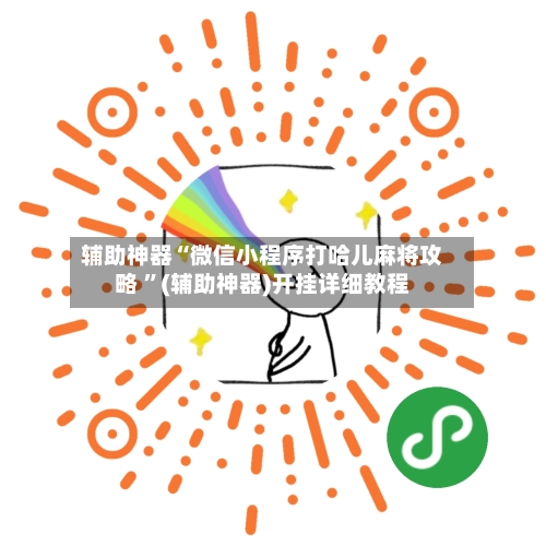 辅助神器“微信小程序打哈儿麻将攻略 ”(辅助神器)开挂详细教程-第2张图片