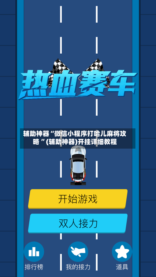 辅助神器“微信小程序打哈儿麻将攻略 ”(辅助神器)开挂详细教程