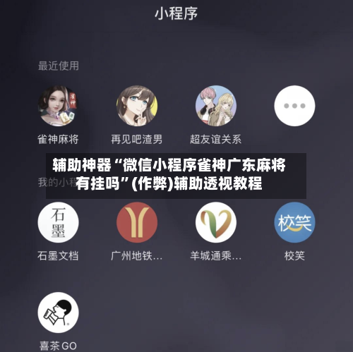 辅助神器“微信小程序雀神广东麻将有挂吗”(作弊)辅助透视教程-第2张图片