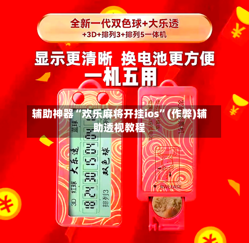 辅助神器“欢乐麻将开挂ios”(作弊)辅助透视教程