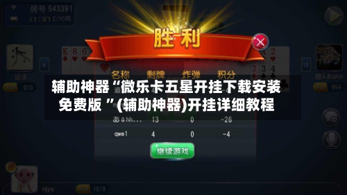 辅助神器“微乐卡五星开挂下载安装免费版 ”(辅助神器)开挂详细教程-第2张图片