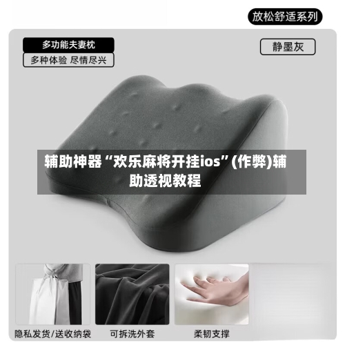 辅助神器“欢乐麻将开挂ios”(作弊)辅助透视教程-第2张图片