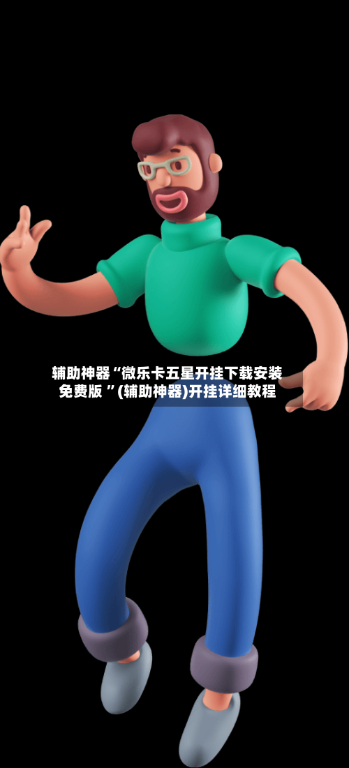 辅助神器“微乐卡五星开挂下载安装免费版 	”(辅助神器)开挂详细教程-第3张图片