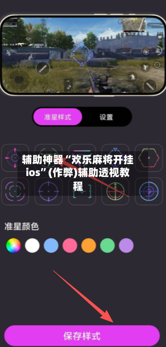 辅助神器“欢乐麻将开挂ios	”(作弊)辅助透视教程-第3张图片