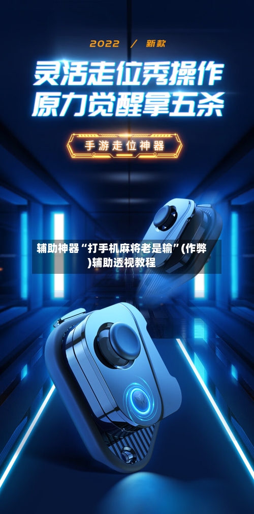 辅助神器“打手机麻将老是输”(作弊)辅助透视教程-第2张图片