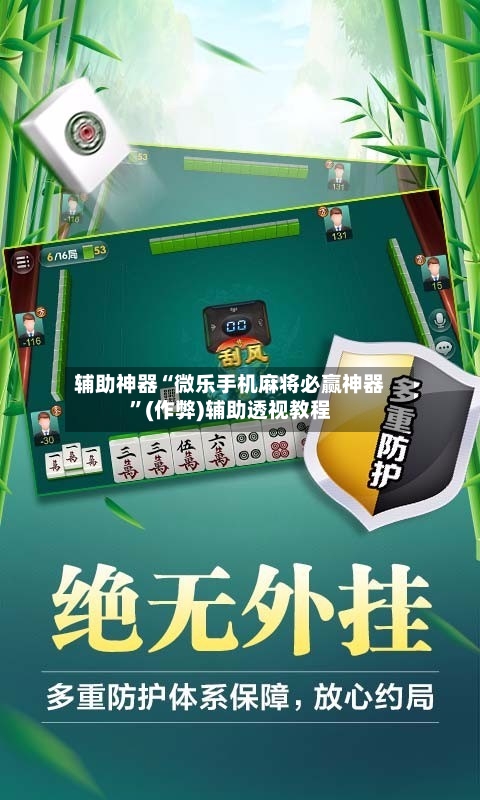 辅助神器“微乐手机麻将必赢神器”(作弊)辅助透视教程