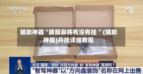 辅助神器“朋朋麻将有没有挂 ”(辅助神器)开挂详细教程