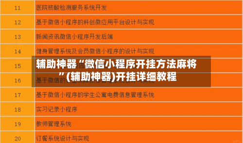 辅助神器“微信小程序开挂方法麻将 ”(辅助神器)开挂详细教程-第2张图片