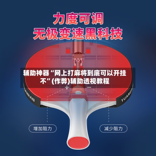 辅助神器“网上打麻将到底可以开挂不”(作弊)辅助透视教程