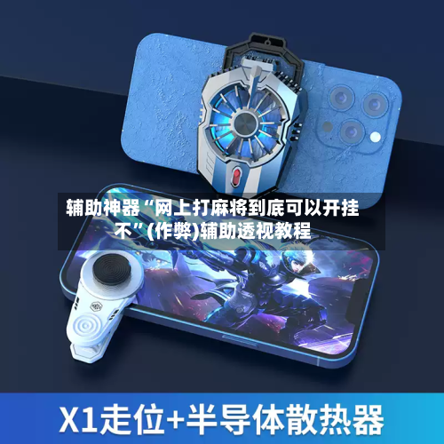 辅助神器“网上打麻将到底可以开挂不”(作弊)辅助透视教程-第2张图片