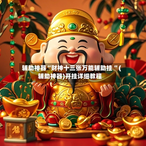 辅助神器“财神十三张万能辅助挂 ”(辅助神器)开挂详细教程-第2张图片