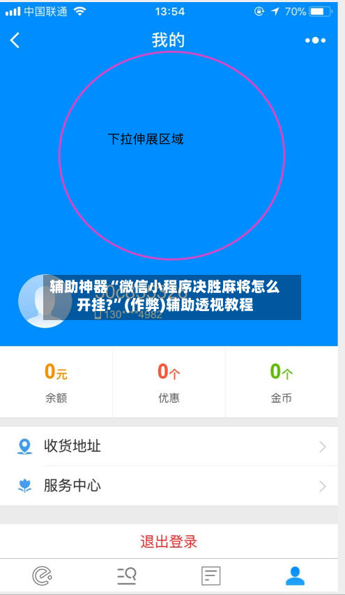 辅助神器“微信小程序决胜麻将怎么开挂?”(作弊)辅助透视教程