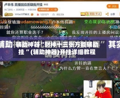 辅助神器“财神十三张万能辅助挂 	”(辅助神器)开挂详细教程-第3张图片