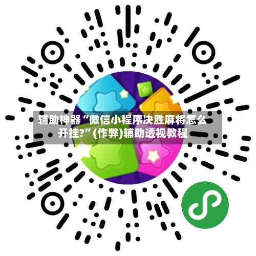 辅助神器“微信小程序决胜麻将怎么开挂?”(作弊)辅助透视教程-第3张图片
