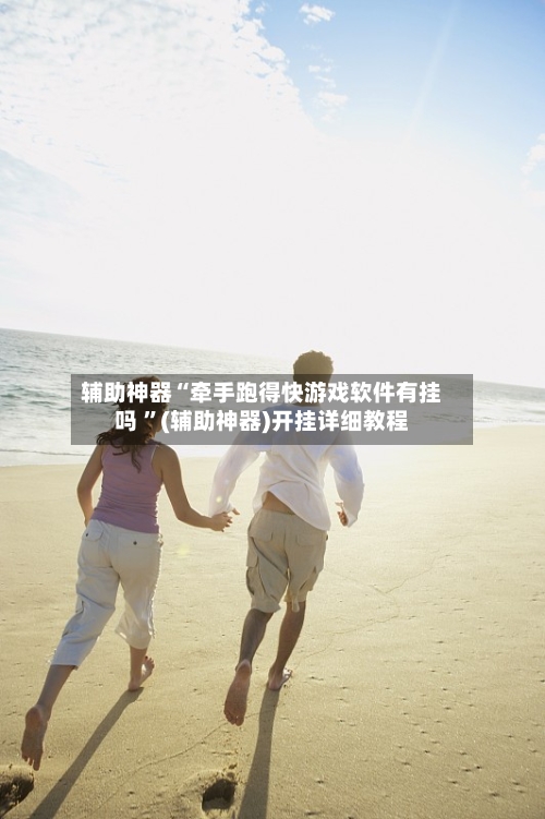辅助神器“牵手跑得快游戏软件有挂吗 ”(辅助神器)开挂详细教程-第2张图片