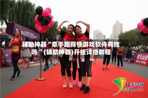 辅助神器“牵手跑得快游戏软件有挂吗 ”(辅助神器)开挂详细教程