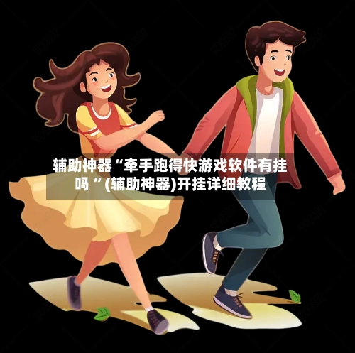辅助神器“牵手跑得快游戏软件有挂吗 ”(辅助神器)开挂详细教程-第3张图片