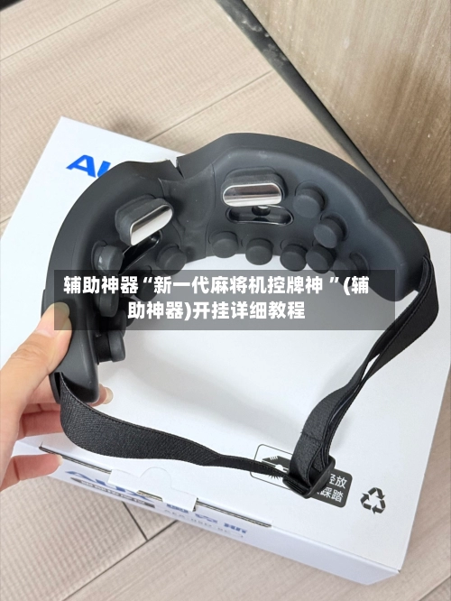 辅助神器“新一代麻将机控牌神 ”(辅助神器)开挂详细教程