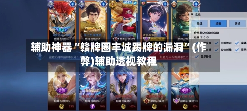 辅助神器“赣牌圈丰城踢牌的漏洞”(作弊)辅助透视教程-第2张图片