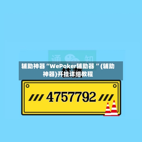辅助神器“WePoker辅助器 ”(辅助神器)开挂详细教程-第3张图片