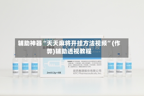 辅助神器“天天麻将开挂方法视频	”(作弊)辅助透视教程-第2张图片