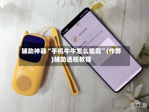 辅助神器“手机牛牛怎么能赢”(作弊)辅助透视教程-第2张图片