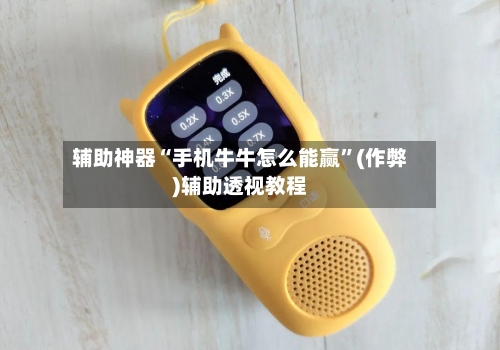 辅助神器“手机牛牛怎么能赢”(作弊)辅助透视教程