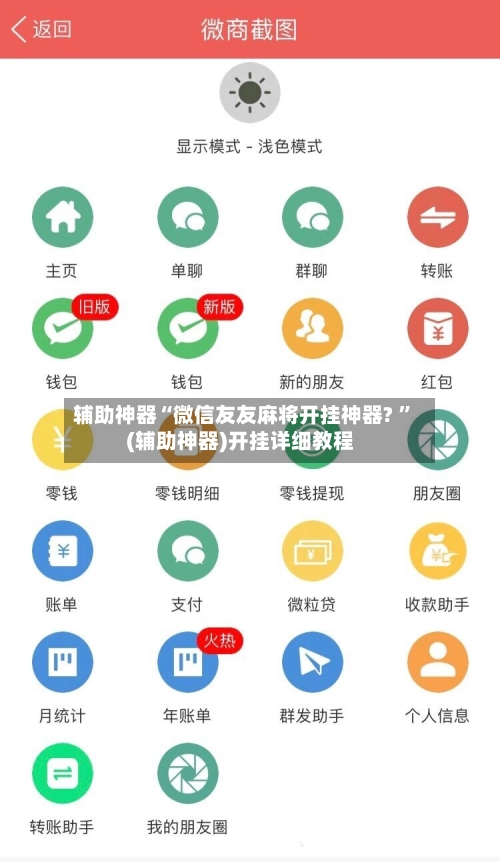 辅助神器“微信友友麻将开挂神器? 	”(辅助神器)开挂详细教程-第3张图片