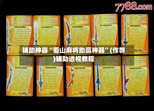 辅助神器“蜀山麻将助赢神器”(作弊)辅助透视教程-第2张图片