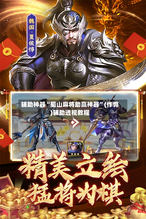 辅助神器“蜀山麻将助赢神器	”(作弊)辅助透视教程-第3张图片